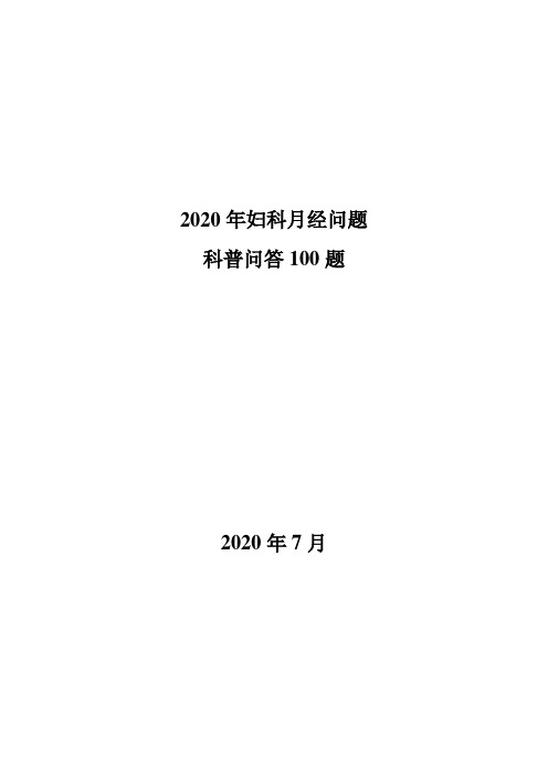 2020年妇科月经问题科普问答100题