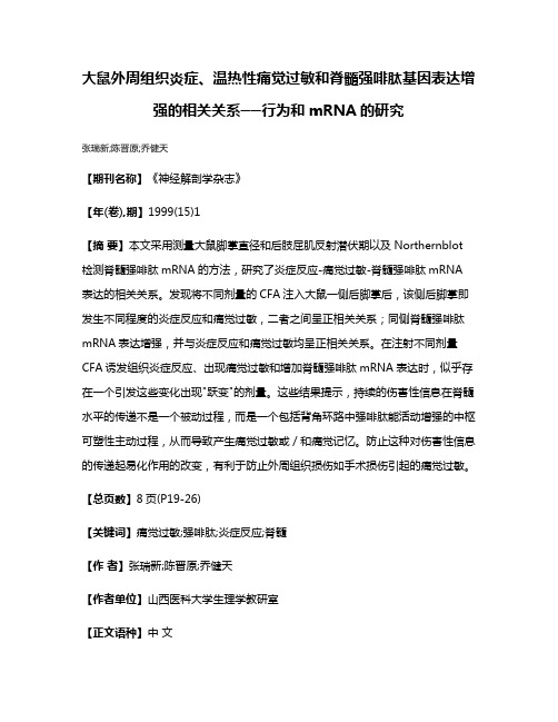 大鼠外周组织炎症、温热性痛觉过敏和脊髓强啡肽基因表达增强的相关关系──行为和mRNA的研究