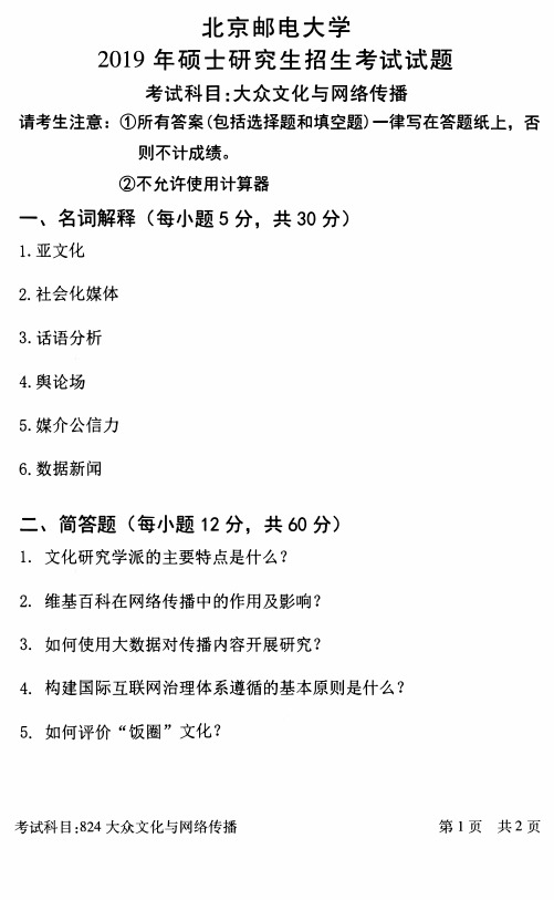 北京邮电大学2019年《824大众文化与网络传播》考研专业课真题试卷