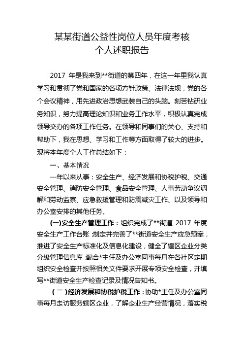 2017年某某街道公益性岗位人员年度考核个人述职报告