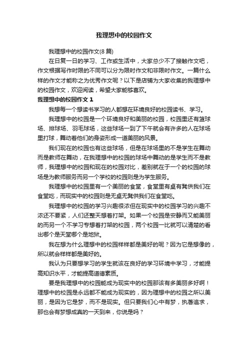 我理想中的校园作文