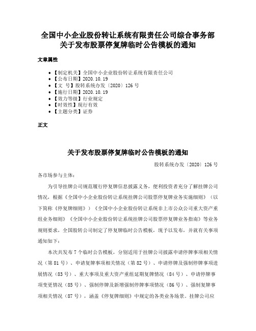 全国中小企业股份转让系统有限责任公司综合事务部关于发布股票停复牌临时公告模板的通知