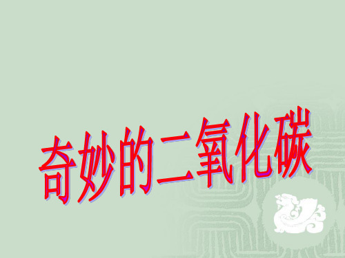 沪教版初中化学九年级上册 2.2 奇妙的二氧化碳  课件 