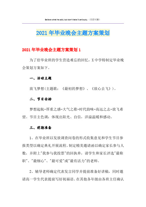 2021年毕业晚会主题方案策划