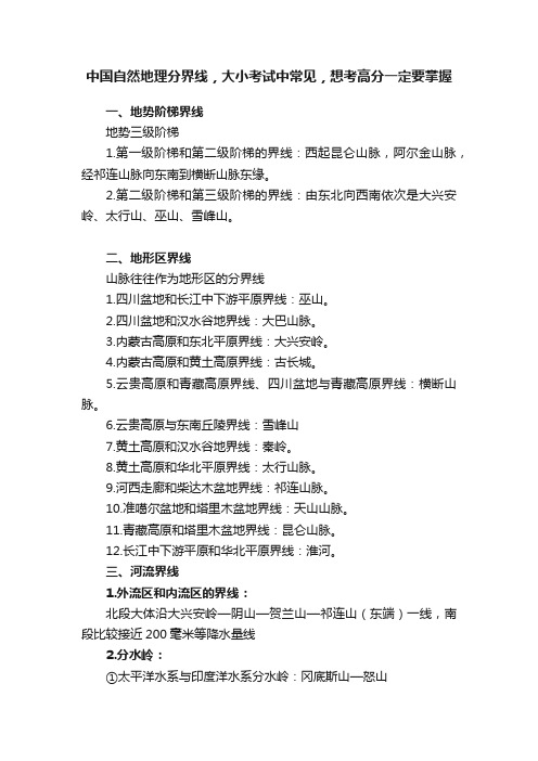 中国自然地理分界线，大小考试中常见，想考高分一定要掌握