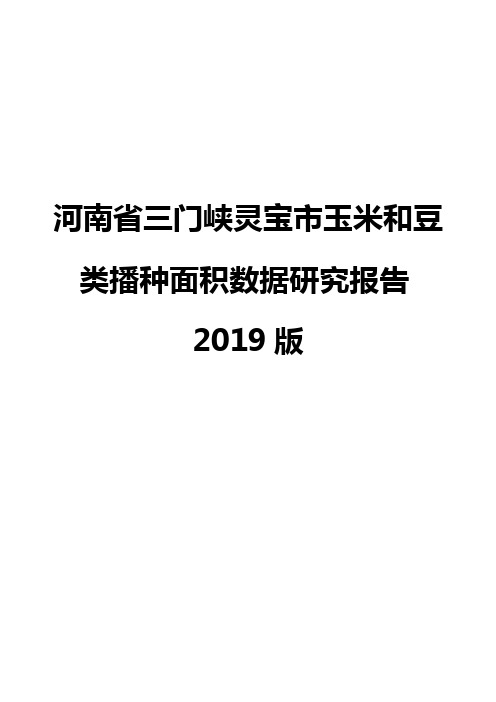 河南省三门峡灵宝市玉米和豆类播种面积数据研究报告2019版