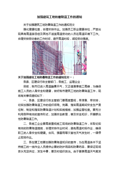 加强建筑工地防暑降温工作的通知