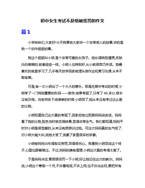 初中女生考试不及格被惩罚的作文