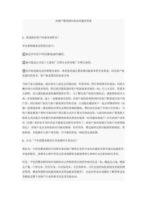 房地产置业顾问面试问题及答案