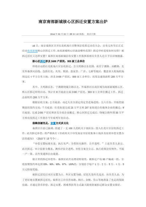 南京南部新城核心区拆迁安置方案出炉