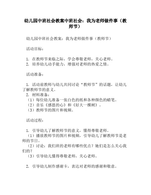 幼儿园中班社会教案中班社会：我为老师做件事(教师节)