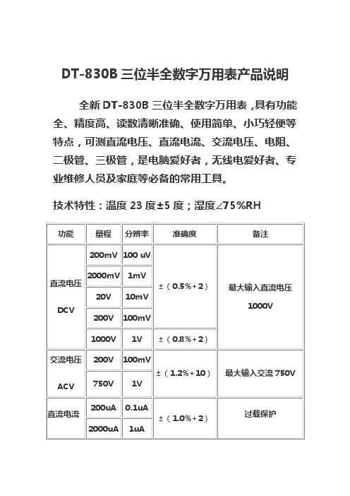 DT-830B三位半全数字万用表产品说明