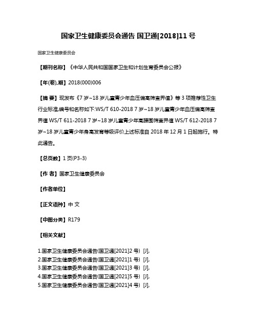 国家卫生健康委员会通告 国卫通[2018]11号