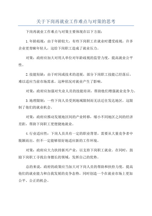 关于下岗再就业工作难点与对策的思考