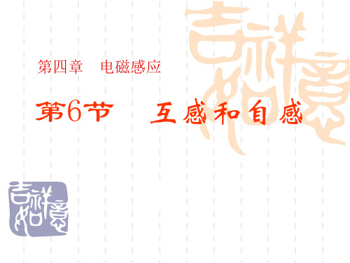 自感和互感 说课稿课件