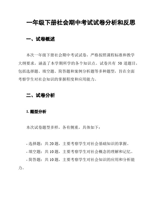 一年级下册社会期中考试试卷分析和反思