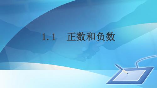 沪科版七年级上册数学第一章1.1正数和负数课件(共31张PPT)