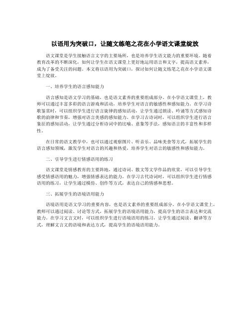 以语用为突破口,让随文练笔之花在小学语文课堂绽放