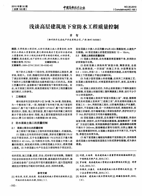 浅谈高层建筑地下室防水工程质量控制
