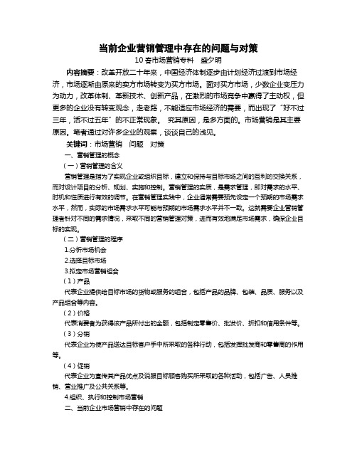 当前企业营销管理中存在的问题与对策