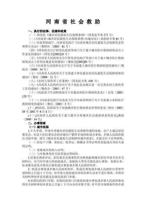 河南省民政部门社会救助有关规定