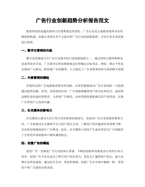 广告行业创新趋势分析报告范文