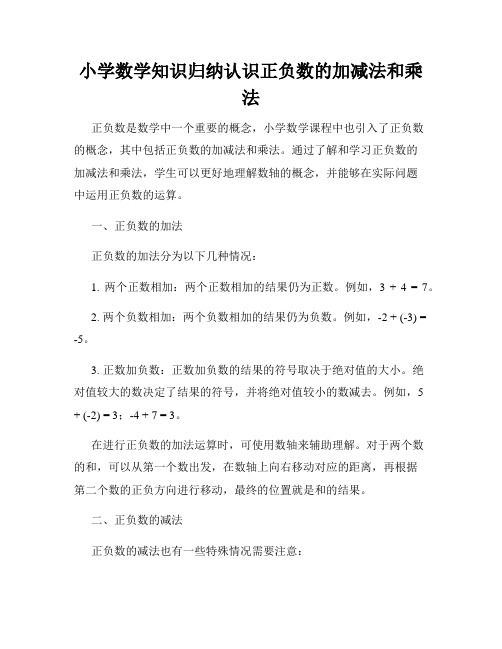 小学数学知识归纳认识正负数的加减法和乘法