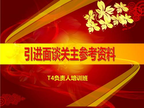 引进面谈流程与内容(关主参考)