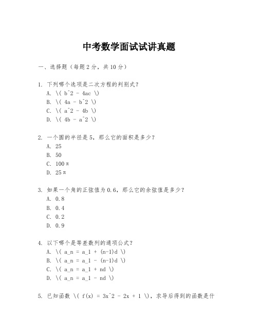 中考数学面试试讲真题