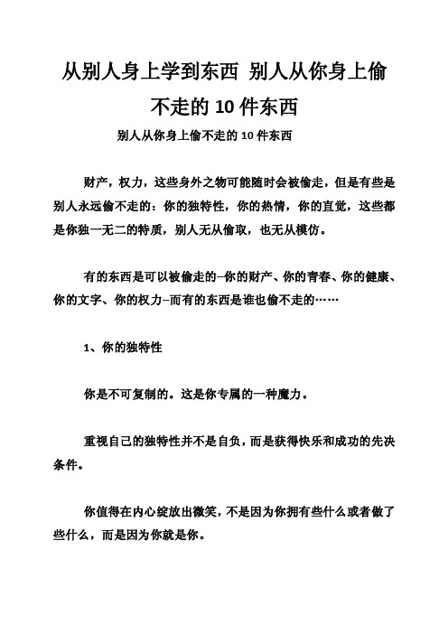 从别人身上学到东西别人从你身上偷不走的10件东西