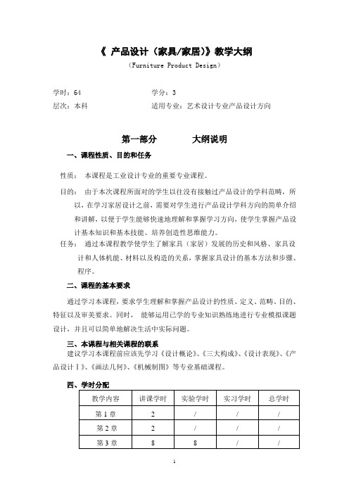 艺术设计空间方向《 产品设计(家具)》教学大纲(周江)--完成