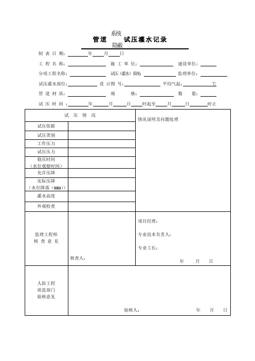 管道系统试压灌水记录