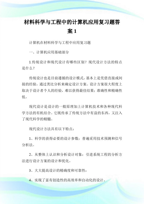 材料科学与工程中的计算机应用复习题答案.doc