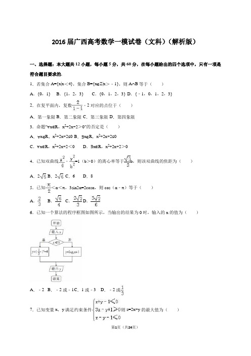 2016届广西高考数学一模试卷(文科)(解析版)