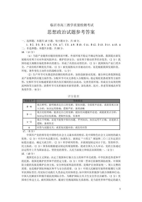 山东省临沂市2020-2021学年上学期高三期中考试政治试题答案