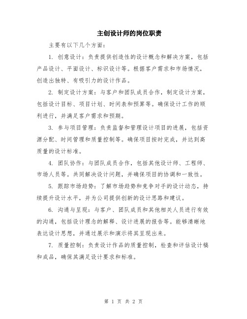 主创设计师的岗位职责