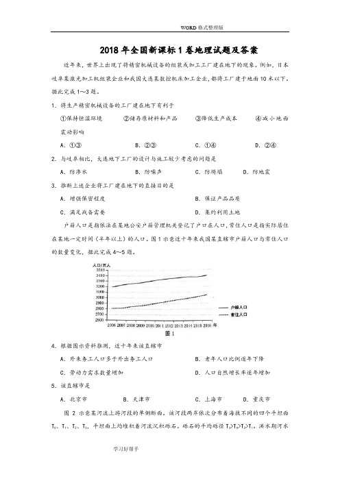 2018高考全国新课标1卷地理试题及答案解析