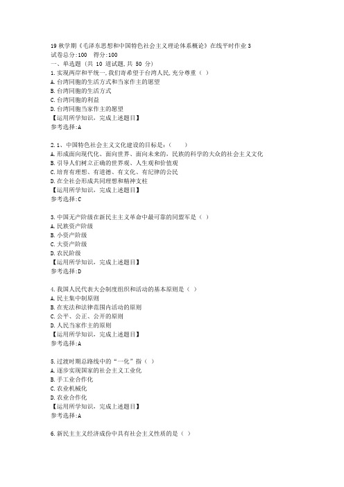 东北大学19秋学期《毛泽东思想和中国特色社会主义理论体系概论》在线平时作业3满分答案