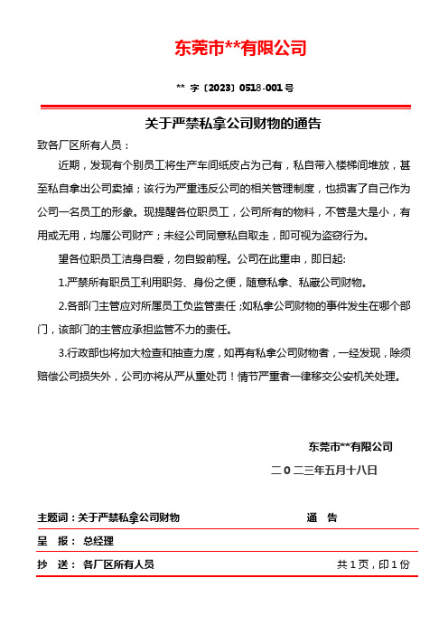 2023关于严禁私拿公司财物的通告