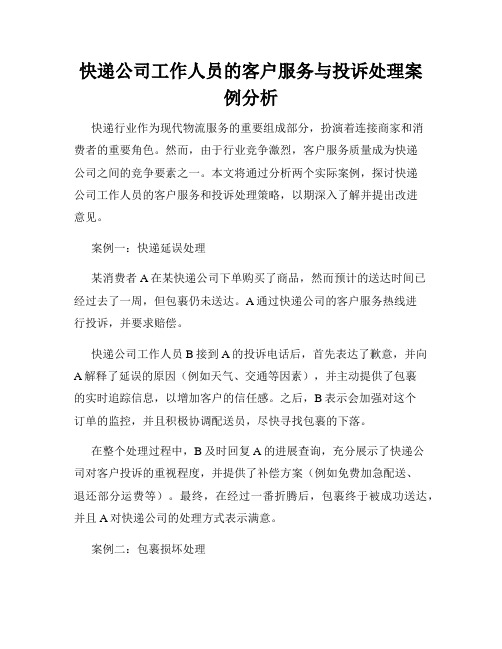 快递公司工作人员的客户服务与投诉处理案例分析