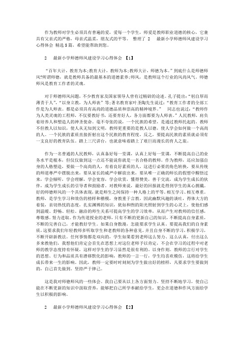 2020最新小学师德师风建设学习心得体会范文精选5篇【精品】