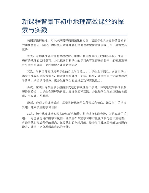 新课程背景下初中地理高效课堂的探索与实践