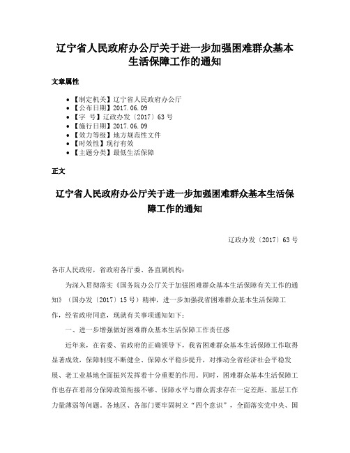 辽宁省人民政府办公厅关于进一步加强困难群众基本生活保障工作的通知