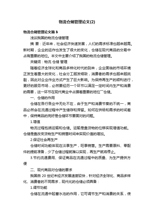 物流仓储管理论文（2）