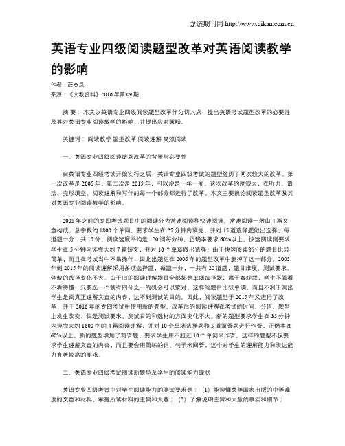 英语专业四级阅读题型改革对英语阅读教学的影响