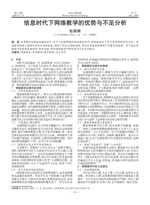 信息时代下网络教学的优势与不足分析