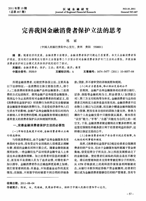 完善我国金融消费者保护立法的思考