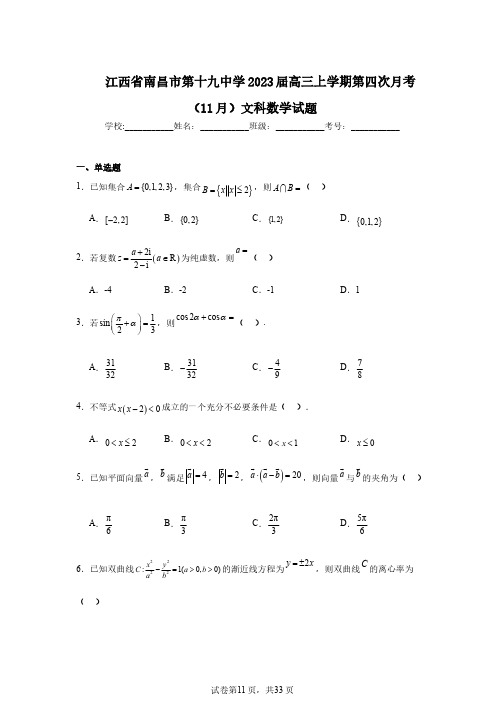 江西省南昌市第十九中学2023届高三上学期第四次月考(11月)文科数学试题