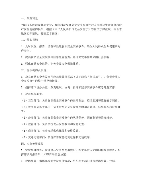 安全食品突发事件应急预案