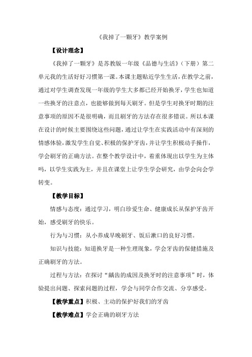 《我掉了一颗牙》教学案例